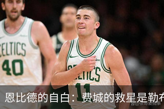 恩比德的自白：费城的救星是勒布朗和杰伦！