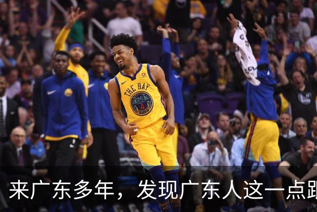 来广东多年，发现广东人这一点跟我们北方人差别太大了