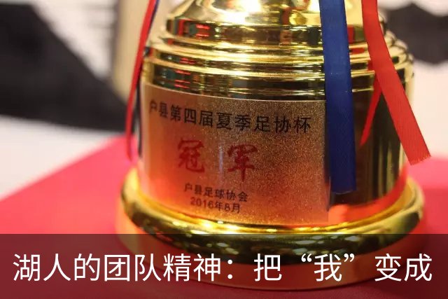 湖人的团队精神：把“我”变成“我们”的秘密武器