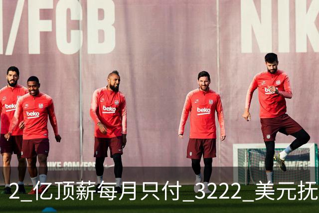 2 亿顶薪每月只付 3222 美元抚养费！爱德华兹这官司赢得太漂亮